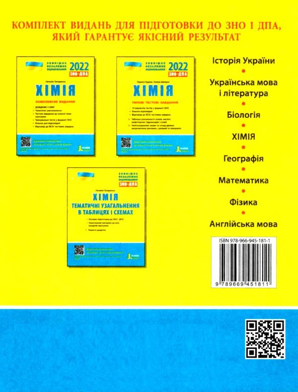 зно 2023 хімія комплексне видання Ціна (цена) 200.00грн. | придбати  купити (купить) зно 2023 хімія комплексне видання доставка по Украине, купить книгу, детские игрушки, компакт диски 5