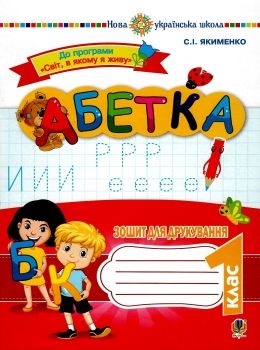 акція абетка зошит для друкування 1 клас     НУШ Ціна (цена) 45.90грн. | придбати  купити (купить) акція абетка зошит для друкування 1 клас     НУШ доставка по Украине, купить книгу, детские игрушки, компакт диски 0