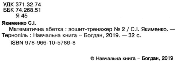 уценка математична абетка 1 клас зошит-тренажер №2     НУШ затерта обкл Ціна (цена) 31.10грн. | придбати  купити (купить) уценка математична абетка 1 клас зошит-тренажер №2     НУШ затерта обкл доставка по Украине, купить книгу, детские игрушки, компакт диски 2