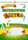 уценка математична абетка 1 клас зошит-тренажер №2     НУШ затерта обкл Ціна (цена) 31.10грн. | придбати  купити (купить) уценка математична абетка 1 клас зошит-тренажер №2     НУШ затерта обкл доставка по Украине, купить книгу, детские игрушки, компакт диски 1