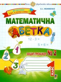 уценка математична абетка 1 клас зошит-тренажер №2     НУШ затерта обкл уценка математична абетка 1 клас зошит-тренажер №2     НУШ затерта обкл