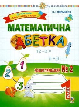 уценка математична абетка 1 клас зошит-тренажер №2     НУШ затерта обкл Ціна (цена) 31.10грн. | придбати  купити (купить) уценка математична абетка 1 клас зошит-тренажер №2     НУШ затерта обкл доставка по Украине, купить книгу, детские игрушки, компакт диски 0