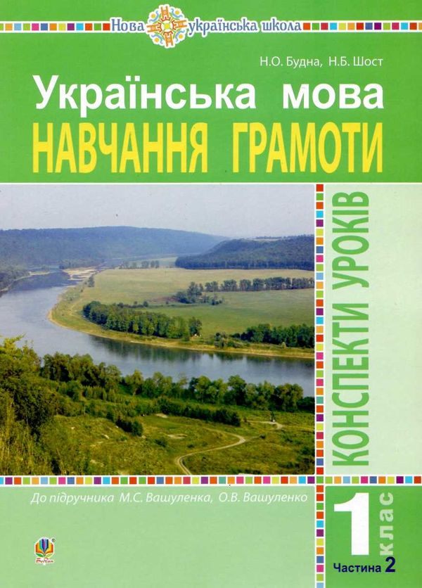 уцінка навчання грамоти 1 клас уроки до підручника вашуленко частина 2 книга Ціна (цена) 151.30грн. | придбати  купити (купить) уцінка навчання грамоти 1 клас уроки до підручника вашуленко частина 2 книга доставка по Украине, купить книгу, детские игрушки, компакт диски 1