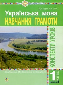 уцінка навчання грамоти 1 клас уроки до підручника вашуленко частина 2 книга