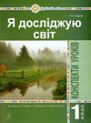 уцінка уроки 1 клас я досліджую світ (до гільберг) книга для вчителя НУШ  трохи потерта Ціна (цена) 135.00грн. | придбати  купити (купить) уцінка уроки 1 клас я досліджую світ (до гільберг) книга для вчителя НУШ  трохи потерта доставка по Украине, купить книгу, детские игрушки, компакт диски 0