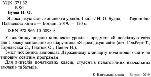 уцінка уроки 1 клас я досліджую світ (до гільберг) книга для вчителя НУШ  трохи потерта Ціна (цена) 135.00грн. | придбати  купити (купить) уцінка уроки 1 клас я досліджую світ (до гільберг) книга для вчителя НУШ  трохи потерта доставка по Украине, купить книгу, детские игрушки, компакт диски 2