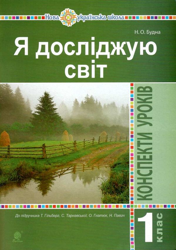 уцінка уроки 1 клас я досліджую світ (до гільберг) книга для вчителя НУШ  трохи потерта Ціна (цена) 135.00грн. | придбати  купити (купить) уцінка уроки 1 клас я досліджую світ (до гільберг) книга для вчителя НУШ  трохи потерта доставка по Украине, купить книгу, детские игрушки, компакт диски 1