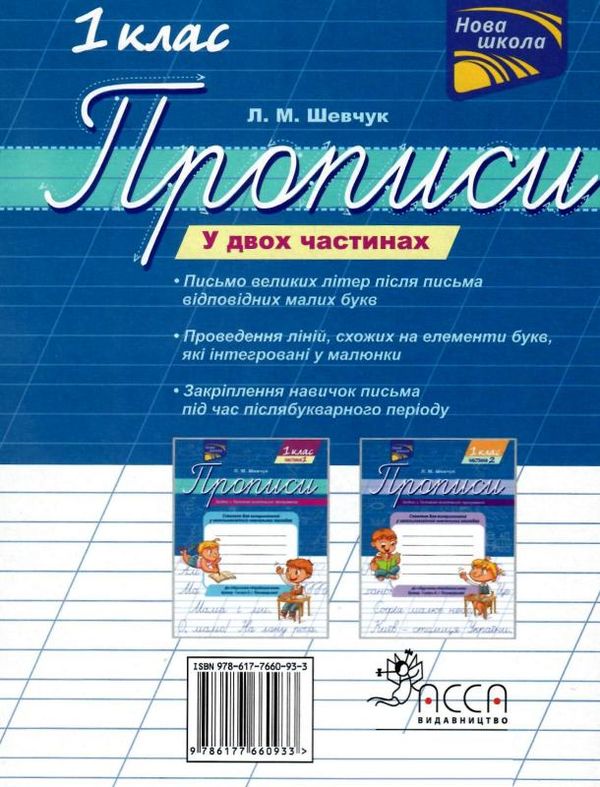 шевчук прописи 1 клас до букваря пономарьової в двох частинах     НУШ нов Ціна (цена) 32.90грн. | придбати  купити (купить) шевчук прописи 1 клас до букваря пономарьової в двох частинах     НУШ нов доставка по Украине, купить книгу, детские игрушки, компакт диски 6