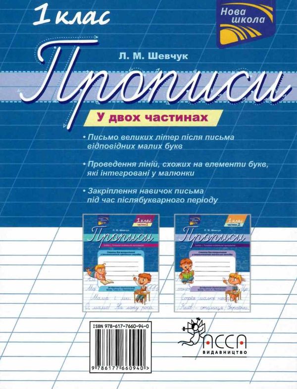 шевчук прописи 1 клас до букваря пономарьової в двох частинах     НУШ нов Ціна (цена) 32.90грн. | придбати  купити (купить) шевчук прописи 1 клас до букваря пономарьової в двох частинах     НУШ нов доставка по Украине, купить книгу, детские игрушки, компакт диски 12