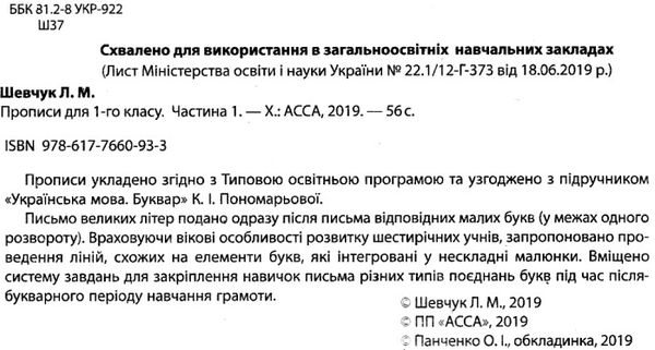 шевчук прописи 1 клас до букваря пономарьової в двох частинах     НУШ нов Ціна (цена) 32.90грн. | придбати  купити (купить) шевчук прописи 1 клас до букваря пономарьової в двох частинах     НУШ нов доставка по Украине, купить книгу, детские игрушки, компакт диски 2