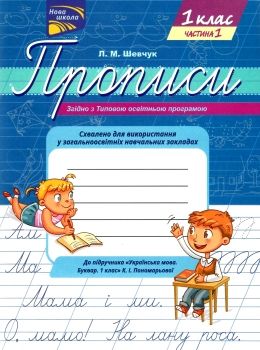 шевчук прописи 1 клас до букваря пономарьової в двох частинах     НУШ нов Ціна (цена) 32.90грн. | придбати  купити (купить) шевчук прописи 1 клас до букваря пономарьової в двох частинах     НУШ нов доставка по Украине, купить книгу, детские игрушки, компакт диски 0