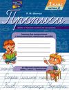 шевчук прописи 1 клас до букваря пономарьової в двох частинах     НУШ нов Ціна (цена) 32.90грн. | придбати  купити (купить) шевчук прописи 1 клас до букваря пономарьової в двох частинах     НУШ нов доставка по Украине, купить книгу, детские игрушки, компакт диски 7