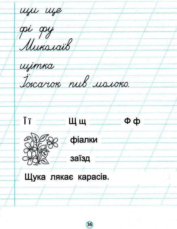 шевчук прописи 1 клас до букваря пономарьової в двох частинах     НУШ нов Ціна (цена) 32.90грн. | придбати  купити (купить) шевчук прописи 1 клас до букваря пономарьової в двох частинах     НУШ нов доставка по Украине, купить книгу, детские игрушки, компакт диски 10