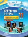 всесвітня історія 11 клас мій конспект рівень стандарту Ціна (цена) 52.10грн. | придбати  купити (купить) всесвітня історія 11 клас мій конспект рівень стандарту доставка по Украине, купить книгу, детские игрушки, компакт диски 1