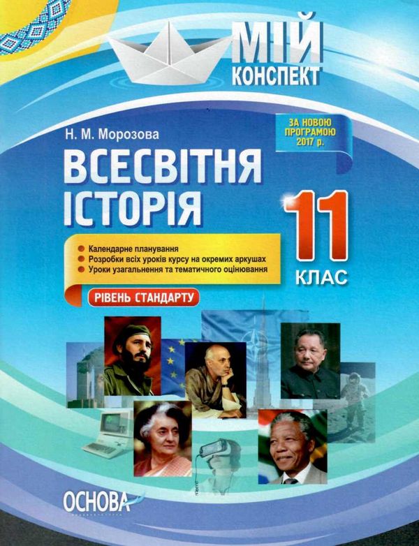 всесвітня історія 11 клас мій конспект рівень стандарту Ціна (цена) 52.10грн. | придбати  купити (купить) всесвітня історія 11 клас мій конспект рівень стандарту доставка по Украине, купить книгу, детские игрушки, компакт диски 1