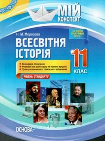 всесвітня історія 11 клас мій конспект рівень стандарту