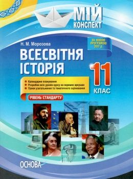 всесвітня історія 11 клас мій конспект рівень стандарту Ціна (цена) 52.10грн. | придбати  купити (купить) всесвітня історія 11 клас мій конспект рівень стандарту доставка по Украине, купить книгу, детские игрушки, компакт диски 0