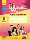 зошит з німецької мови 8 клас 8-й рік навчання Ціна (цена) 99.98грн. | придбати  купити (купить) зошит з німецької мови 8 клас 8-й рік навчання доставка по Украине, купить книгу, детские игрушки, компакт диски 1