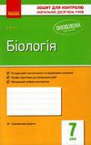 біологія 7 клас зошит для оцінювання результатів навчання Ціна (цена) 20.68грн. | придбати  купити (купить) біологія 7 клас зошит для оцінювання результатів навчання доставка по Украине, купить книгу, детские игрушки, компакт диски 1