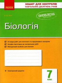 біологія 7 клас зошит для оцінювання результатів навчання біологія 7 клас зошит для оцінювання результатів навчання
