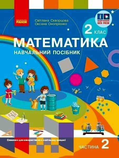навчальний зошит з математики 2 клас частина 2 із  3-х частин  Уточнюйте  строки доставки (2-5 діб) РОЗПРОДАЖ Ціна (цена) 94.90грн. | придбати  купити (купить) навчальний зошит з математики 2 клас частина 2 із  3-х частин  Уточнюйте  строки доставки (2-5 діб) РОЗПРОДАЖ доставка по Украине, купить книгу, детские игрушки, компакт диски 0
