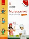 навчальний зошит з математики 2 клас частина 3 із  4-х частинин Ціна (цена) 79.98грн. | придбати  купити (купить) навчальний зошит з математики 2 клас частина 3 із  4-х частинин доставка по Украине, купить книгу, детские игрушки, компакт диски 0