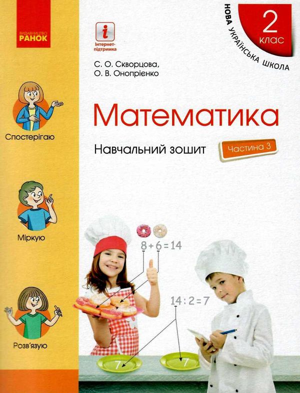 навчальний зошит з математики 2 клас частина 3 із  4-х частин Ціна (цена) 85.00грн. | придбати  купити (купить) навчальний зошит з математики 2 клас частина 3 із  4-х частин доставка по Украине, купить книгу, детские игрушки, компакт диски 1