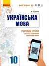 уроки 10 клас українська мова рівень стандарту  (Майстер-клас 2.0) 9786170954886 Ціна (цена) 55.50грн. | придбати  купити (купить) уроки 10 клас українська мова рівень стандарту  (Майстер-клас 2.0) 9786170954886 доставка по Украине, купить книгу, детские игрушки, компакт диски 0