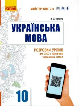 уроки 10 клас українська мова рівень стандарту  (Майстер-клас 2.0) 9786170954886 Ціна (цена) 55.50грн. | придбати  купити (купить) уроки 10 клас українська мова рівень стандарту  (Майстер-клас 2.0) 9786170954886 доставка по Украине, купить книгу, детские игрушки, компакт диски 0