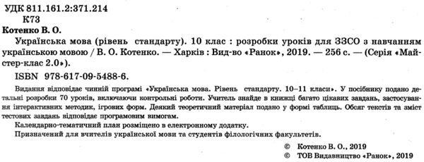 уроки 10 клас українська мова рівень стандарту  (Майстер-клас 2.0) 9786170954886 Ціна (цена) 55.50грн. | придбати  купити (купить) уроки 10 клас українська мова рівень стандарту  (Майстер-клас 2.0) 9786170954886 доставка по Украине, купить книгу, детские игрушки, компакт диски 2