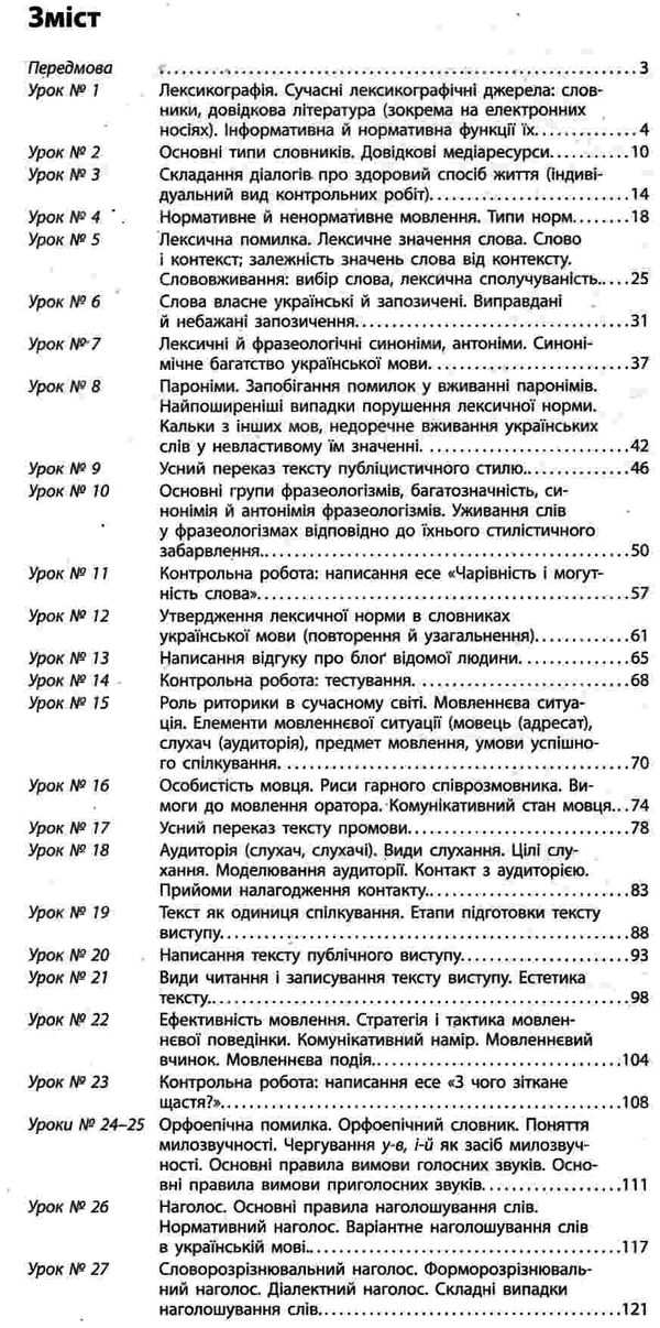 уроки 10 клас українська мова рівень стандарту  (Майстер-клас 2.0) 9786170954886 Ціна (цена) 55.50грн. | придбати  купити (купить) уроки 10 клас українська мова рівень стандарту  (Майстер-клас 2.0) 9786170954886 доставка по Украине, купить книгу, детские игрушки, компакт диски 3