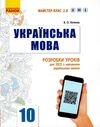 уроки 10 клас українська мова рівень стандарту  (Майстер-клас 2.0) Ціна (цена) 61.92грн. | придбати  купити (купить) уроки 10 клас українська мова рівень стандарту  (Майстер-клас 2.0) доставка по Украине, купить книгу, детские игрушки, компакт диски 1