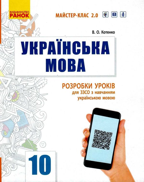 уроки 10 клас українська мова рівень стандарту  (Майстер-клас 2.0) 9786170954886 Ціна (цена) 55.50грн. | придбати  купити (купить) уроки 10 клас українська мова рівень стандарту  (Майстер-клас 2.0) 9786170954886 доставка по Украине, купить книгу, детские игрушки, компакт диски 1