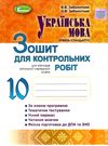 зошит з української мови 10 клас для контрольних робіт Ціна (цена) 40.30грн. | придбати  купити (купить) зошит з української мови 10 клас для контрольних робіт доставка по Украине, купить книгу, детские игрушки, компакт диски 0