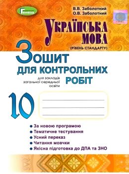 зошит з української мови 10 клас для контрольних робіт Ціна (цена) 40.30грн. | придбати  купити (купить) зошит з української мови 10 клас для контрольних робіт доставка по Украине, купить книгу, детские игрушки, компакт диски 0