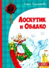 Лоскутик и Облако Магура Ціна (цена) 127.00грн. | придбати  купити (купить) Лоскутик и Облако Магура доставка по Украине, купить книгу, детские игрушки, компакт диски 1