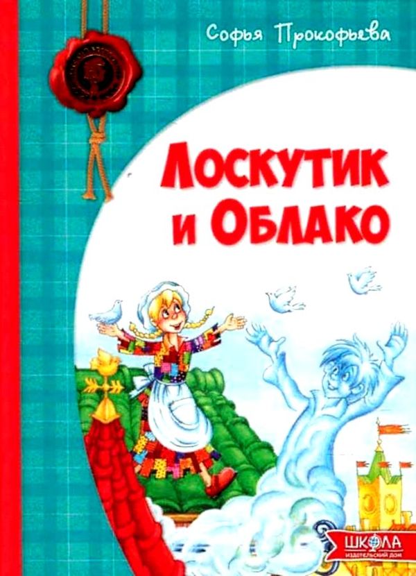 Лоскутик и Облако Магура Ціна (цена) 127.00грн. | придбати  купити (купить) Лоскутик и Облако Магура доставка по Украине, купить книгу, детские игрушки, компакт диски 1