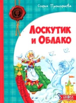 Лоскутик и Облако Магура Ціна (цена) 127.00грн. | придбати  купити (купить) Лоскутик и Облако Магура доставка по Украине, купить книгу, детские игрушки, компакт диски 0