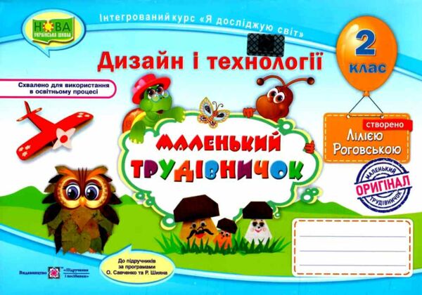 трудове навчання 2 клас маленький трудівничок альбом  НУШ дизайн і технології Ціна (цена) 100.00грн. | придбати  купити (купить) трудове навчання 2 клас маленький трудівничок альбом  НУШ дизайн і технології доставка по Украине, купить книгу, детские игрушки, компакт диски 0