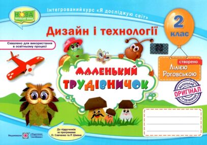 Трудове навчання 2 клас маленький трудівничок альбом  НУШ дизайн і технології