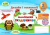 Трудове навчання 2 клас маленький трудівничок альбом  НУШ дизайн і технології Ціна (цена) 104.00грн. | придбати  купити (купить) Трудове навчання 2 клас маленький трудівничок альбом  НУШ дизайн і технології доставка по Украине, купить книгу, детские игрушки, компакт диски 0