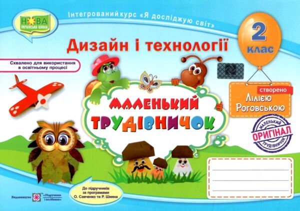 Трудове навчання 2 клас маленький трудівничок альбом  НУШ дизайн і технології Ціна (цена) 104.00грн. | придбати  купити (купить) Трудове навчання 2 клас маленький трудівничок альбом  НУШ дизайн і технології доставка по Украине, купить книгу, детские игрушки, компакт диски 0