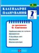 календарне планування 2 клас на 2024 - 2025 навчальний рік до савченко купити