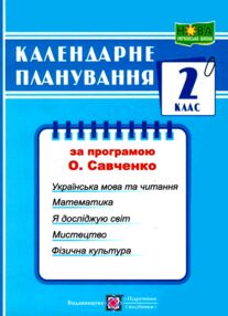календарне планування 2 клас на 2025 - 2026 навчальний рік до савченко календарне планування 2 клас на 2025 - 2026 навчальний рік до савченко
