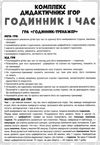 комплекс дидактичних ігор годинник і час Ціна (цена) 98.67грн. | придбати  купити (купить) комплекс дидактичних ігор годинник і час доставка по Украине, купить книгу, детские игрушки, компакт диски 6