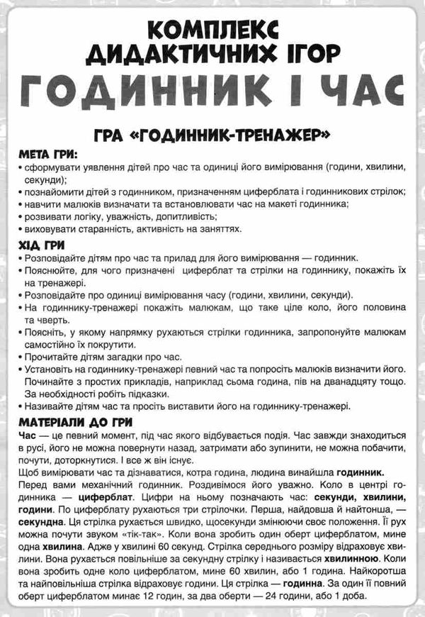 комплекс дидактичних ігор годинник і час Ціна (цена) 98.67грн. | придбати  купити (купить) комплекс дидактичних ігор годинник і час доставка по Украине, купить книгу, детские игрушки, компакт диски 6
