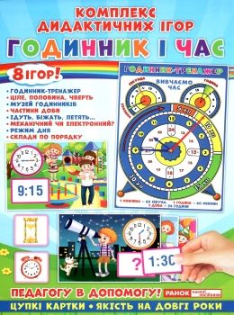 комплекс дидактичних ігор годинник і час Ціна (цена) 98.67грн. | придбати  купити (купить) комплекс дидактичних ігор годинник і час доставка по Украине, купить книгу, детские игрушки, компакт диски 0