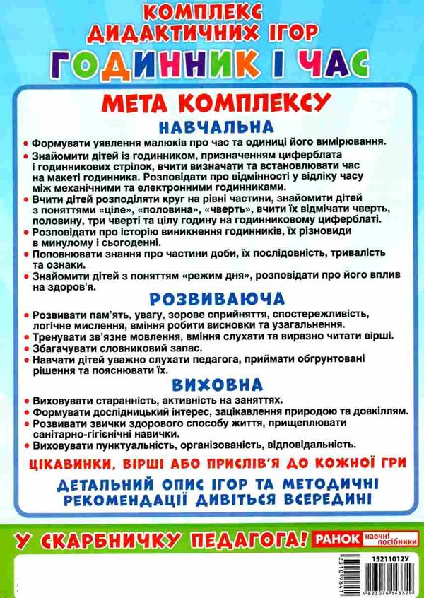 комплекс дидактичних ігор годинник і час Ціна (цена) 98.10грн. | придбати  купити (купить) комплекс дидактичних ігор годинник і час доставка по Украине, купить книгу, детские игрушки, компакт диски 7