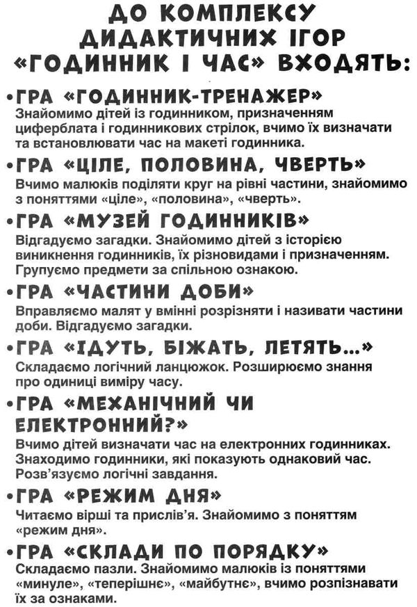 комплекс дидактичних ігор годинник і час Ціна (цена) 98.67грн. | придбати  купити (купить) комплекс дидактичних ігор годинник і час доставка по Украине, купить книгу, детские игрушки, компакт диски 2
