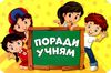 набір для оформлення поради учням Ціна (цена) 65.00грн. | придбати  купити (купить) набір для оформлення поради учням доставка по Украине, купить книгу, детские игрушки, компакт диски 2
